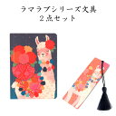 【文具2点セット2】LLAMA LOVE(ラマラブ)ノート ブックマーク ギフト 贈り物 母の日 女性向け レディース メルヘン エスニック ファンシー 動物 ...