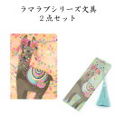 【文具2点セット3】LLAMA LOVE(ラマラブ)ノート ブックマーク ギフト 贈り物 母の日 女性向け レディース メルヘン エスニック ファンシー 動物 ...