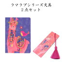 【文具2点セット4】LLAMA LOVE(ラマラブ)ノート ブックマーク ギフト 贈り物 母の日 女性向け レディース メルヘン エスニック ファンシー 動物 ...