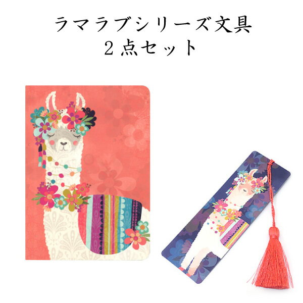 【文具2点セット5】LLAMA LOVE(ラマラブ)ノート ブックマーク ギフト 贈り物 母の日 女性向け レディース メルヘン エスニック ファンシー 動物 ...
