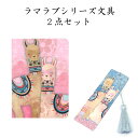 【文具2点セット6】LLAMA LOVE(ラマラブ)ノート ブックマーク ギフト 贈り物 母の日 女性向け レディース メルヘン エスニック ファンシー 動物 ...