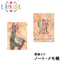 ステーショナリー レディース（予算3000円以内） 【LLAMA LOVE（ラマラブ）】 ノート(LS009)ラマがモチーフのかわいいノート♪本/ノート/メモ帳/罫線付き/柄/デザイン/プレゼント/ギフト/贈り物/母の日/女性向け/レディース/メルヘン/エスニック/ファンシー/動物/リャマ/日用品/輸入雑貨/文房具/ステーショナリー