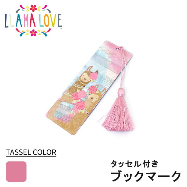 Llama Love ブックマーク しおり ラマの動物 メルヘン ファンシー 母の日 ギフト