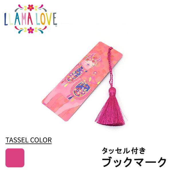 Llama Love ブックマーク しおり ラマの動物 メルヘン ファンシー 母の日 ギフト