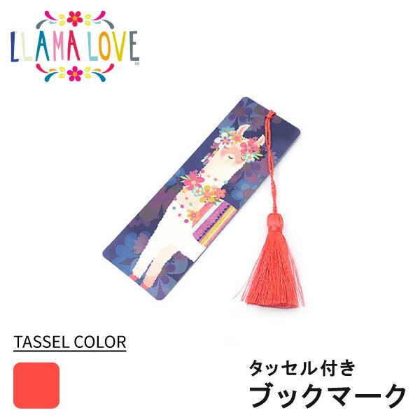 Llama Love ブックマーク しおり ラマの動物 メルヘン ファンシー 母の日 ギフト