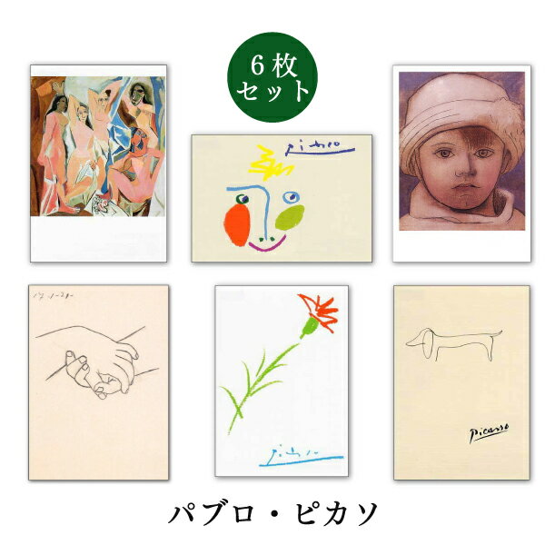ポストカード6枚セット 世界名画シリーズ「ピカソ2」アート 約105×150mm メッセージカード 郵便はがき 1000円ポッキリ