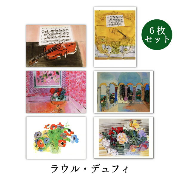 ポストカード6枚セット 世界名画シリーズ「デュフィ」アート 約105×150mm メッセージカード 郵便はがき 1000円ポッキリ