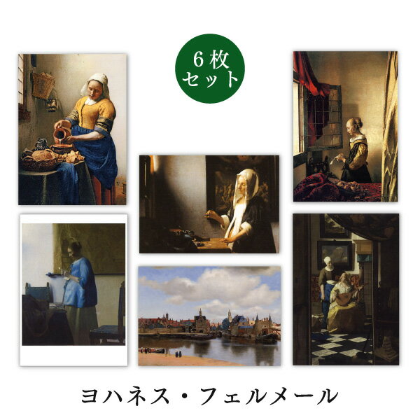 ポストカード6枚セット 世界名画シリーズ「フェルメール1」アート 約105×150mm メッセージカード 郵便はがき 1000円ポッキリ