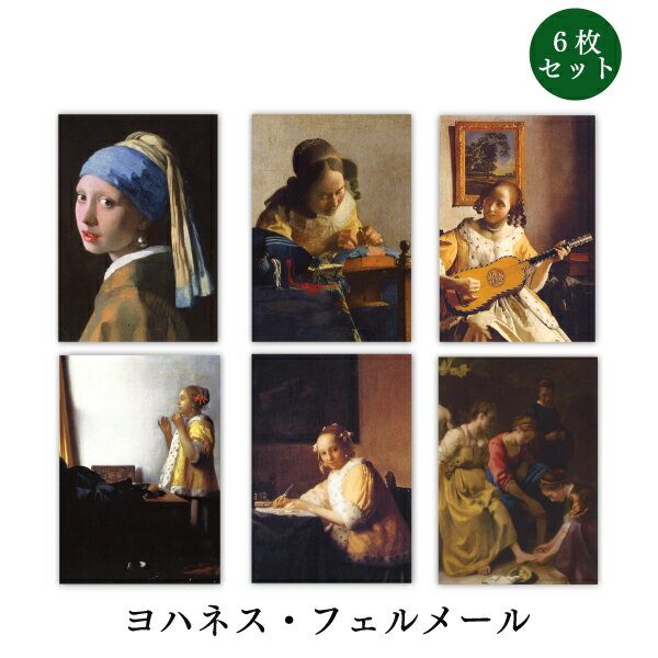 ポストカード6枚セット 世界名画シリーズ「フェルメール2」アート 約105×150mm メッセージカード 郵便はがき 1000円ポッキリ