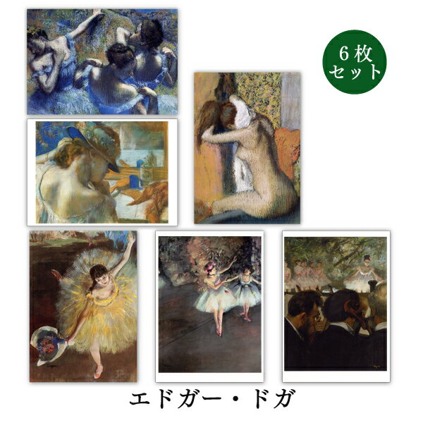 ポストカード6枚セット 世界名画シリーズ「ドガ」アート 約105×150mm 踊り子 ダンス メッセージカード 郵便はがき 1000円ポッキリ