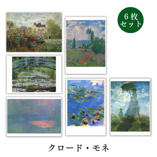 ポストカード6枚セット 世界名画シリーズ「モネ2」アート 約105×150mm メッセージカード 郵便はがき 10..