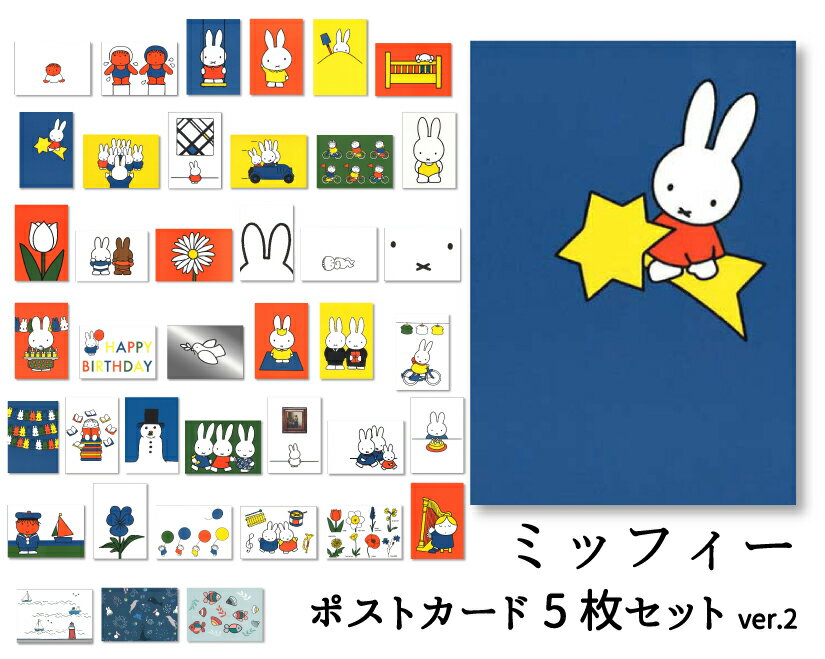 ポストカード 選べる5枚セットver.2 ミッフィー ディック・ブルーナ 105×150mm miffy 郵便はがき キャラクター オランダ製