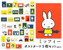 ポストカード 選べる5枚セットver.1 ミッフィー ディック・ブルーナ 105×150mm miffy 郵便はがき キャラクター オランダ製