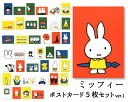 ポストカード 選べる5枚セットver.1 ミッフィー ディック・ブルーナ 105×150mm miffy 郵便はがき キャラクター オランダ製