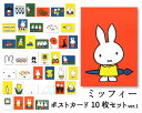 ポストカード 選べる10枚セットver.1 ミッフィー ディック・ブルーナ 105×150mm miffy 郵便はがき キャラクター オランダ製