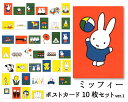 ポストカード 選べる10枚セットver.1 ミッフィー ディック・ブルーナ 105×150mm miffy 郵便はがき キャラクター オランダ製