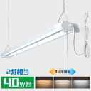 ★150円クーポン★LED蛍光灯 器具一体型 40W形2灯相当 3段階調色 電球色 昼白色 昼光色 シーリングライト LEDベースライト 4000lm 40W ...