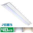 ★150円クーポン★LEDベースライト 逆富士型 40W形 2灯相当 昼白色 昼光色 5500lm 器具一体型 一体型照明 天井直付型 直管蛍光灯 薄型 キッチンライト 防震 防虫 LED一体型蛍光灯 LED照明器具 施設用LED照明器具 ベース照明器具 ダイニング リビング
