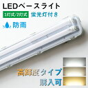 LEDベースライト 40W形 1灯式 2灯式