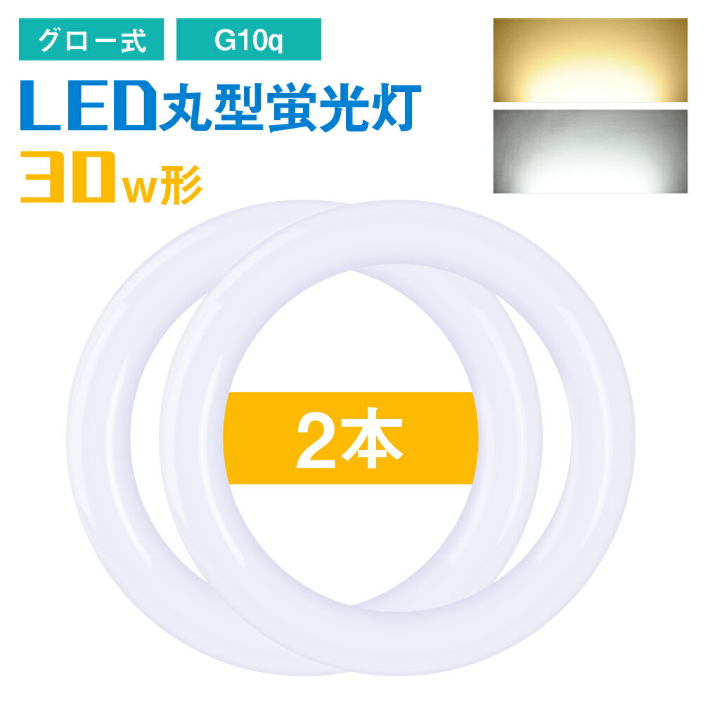 【2個セット】LED蛍光灯 丸型 30w形 丸形LED蛍光灯 電球色 昼光色 丸形LED蛍光灯 LEDランプ 円型蛍光灯 グロー式工事不要 G10q 225mm 防虫 省エネ 10W 高輝度 環形蛍光灯 サークルランプ PL賠償責任保険付