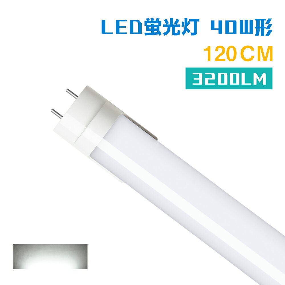 ★150円クーポン★LED蛍光灯 40w形 直管蛍光灯 高輝度 3200lm 昼光色 120cm 1198mm G13 t8 40W型 led蛍光管 直管型LEDランプ 超省エネタイプ おしゃれ 電気照明 【 PL賠償責任保険付】