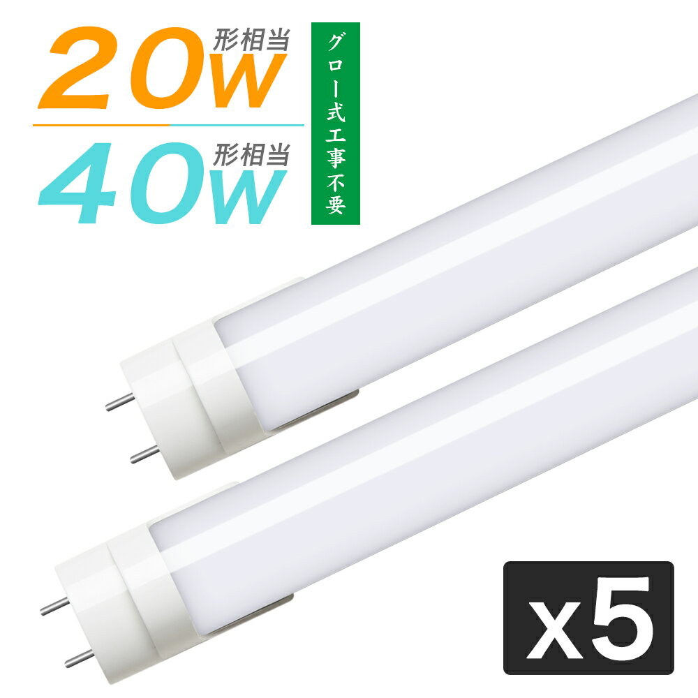 【5本セット】LED蛍光灯 20W形/40W形 