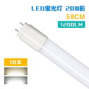 ★P2倍&150円クーポン★【10本セット】led蛍光灯 20w 58cm 1200LM 広配光270° 直管蛍光灯 led蛍光管 グロー式工事不要 昼光色 昼...