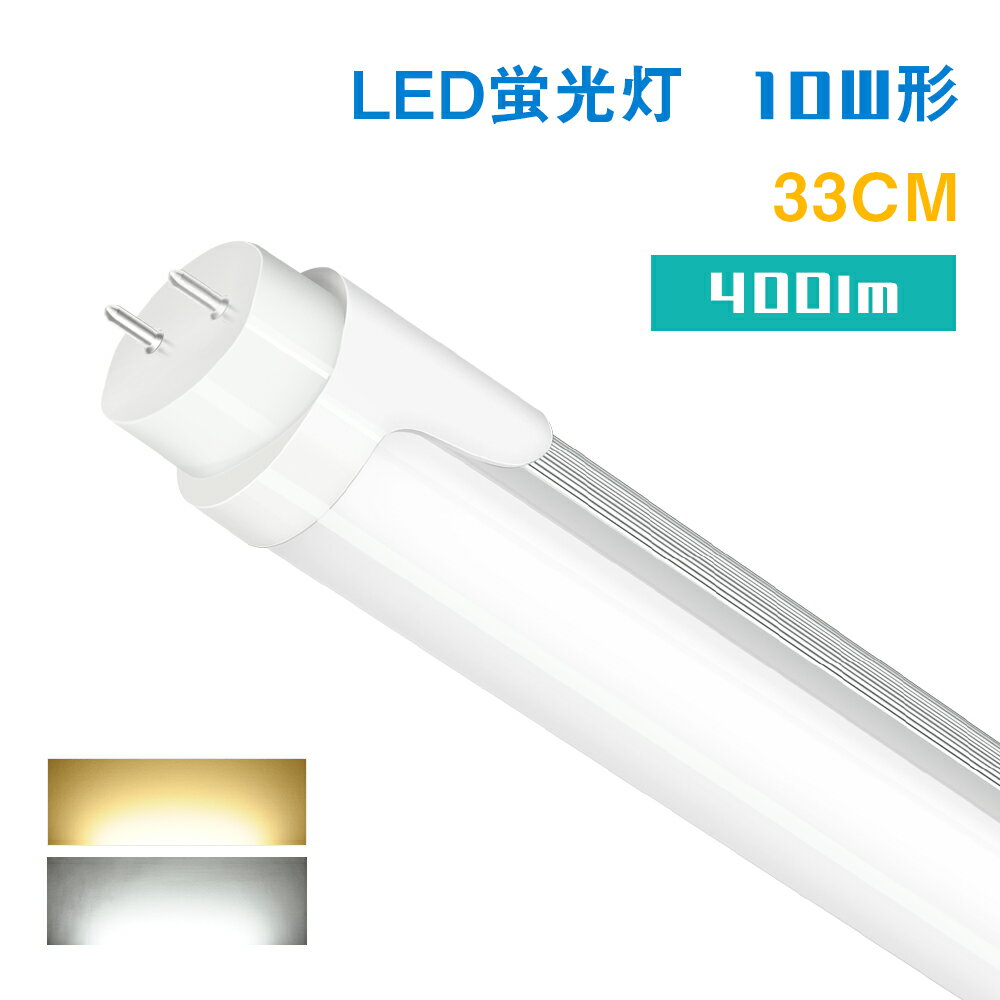 LED蛍光灯 10w形 400LM 昼光色 電球色 33cm 330mm 直管蛍光灯 口金G13 直管LEDランプ グロー式 工事不要 10W型 FL10相当 10W蛍光灯 玄..