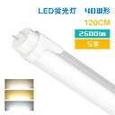 【5本セット】LED蛍光灯 40W形 直管 20W 電球色 昼白色 昼光色 高輝度タイプ 2600LM 120cm 蛍光灯 led蛍光管 グロー式工事不要 11...