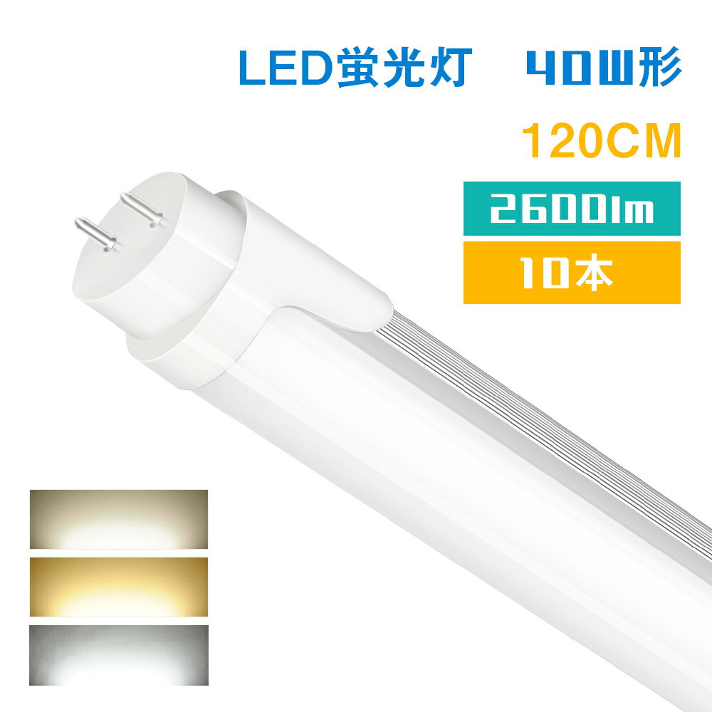 【10本セット】LED蛍光灯 40W形 直管 電球色 昼白色 昼光色 高輝度タイプ 2600LM 120cm 蛍光灯 led蛍光管 1198mm G13 t8 40W型 グロー式工事不要 超省エネタイプ