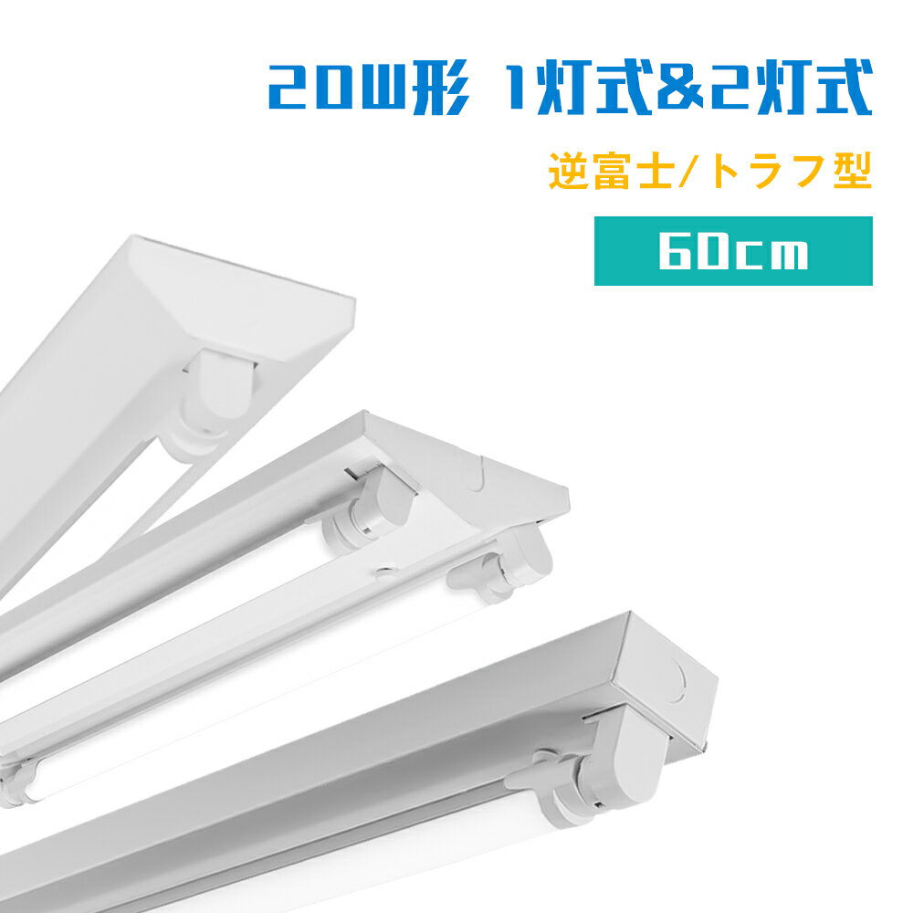 LED蛍光灯器具 20W形 1灯式 2灯式 逆富士/トラフ型 蛍光灯器具 ベースライト器具 2直管 G13 天井直付 蛍光灯 施設照明 店舗照明 照明器具 LED蛍光灯器具【蛍光灯別売り】