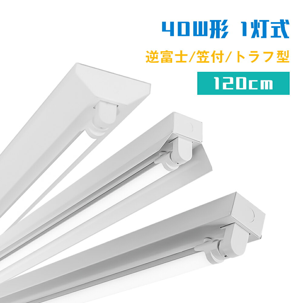 LED蛍光灯器具 40W形 1灯式 逆富士/笠付/トラフ型 ベースライト器具 直管 G13 昼光色/昼白色/電球色 天井直付 蛍光灯 一体型 施設照明 店舗照明 照明器具 LED蛍光灯器具