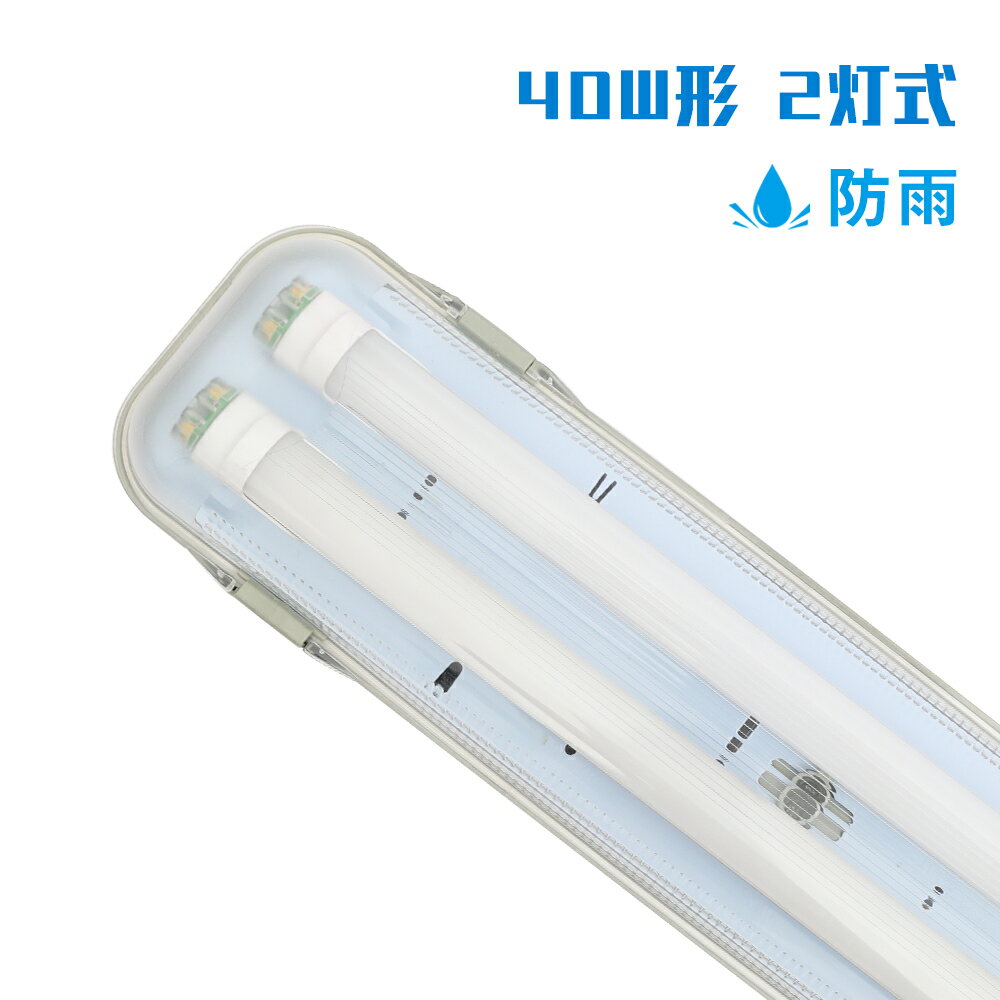 LED蛍光灯 防雨器具 40W形2灯式用 防噴流防水 IP65 直管蛍光灯 器具一体型 一体式蛍光灯 照明器具 120cm LED一体型 ベース照明 店舗照明 商業用 施設照明 工場照明 天井壁面兼用 室内 屋外【蛍光灯別売り】