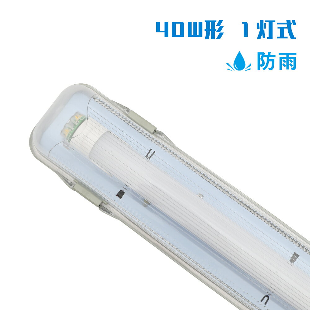 ★P2倍&150円クーポン★LED蛍光灯 防雨器具 40W形1灯式用 防噴流防水 IP65 直管蛍光灯 器具一体型 一体式蛍光灯 照明器具 120cm LED一体型 ベース照明 店舗照明 商業用 施設照明 工場照明 天井壁面兼用 室内 屋外【蛍光灯別売り】