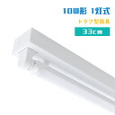 ★150円クーポン★LED蛍光灯器具 10W形 トラフ1灯式 トラフ型器具 トラフ型 ベースライト G13 両側給電式 天井直付 蛍光灯 一体型 施設照明 店舗...