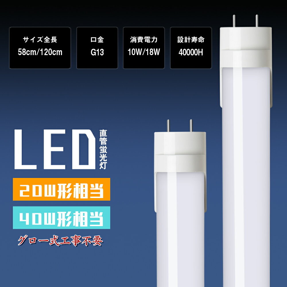 LED蛍光灯 40W形 20W形 LED直管蛍光灯 グロー式工事不要 昼光色 昼白色 電球色 G13口金 led蛍光管 直管型LEDランプ 直管蛍光灯 両側給電 120cm 58cm 防虫 省エネ ベースライト 天井照明 【1年保証・PL賠償責任保険付】