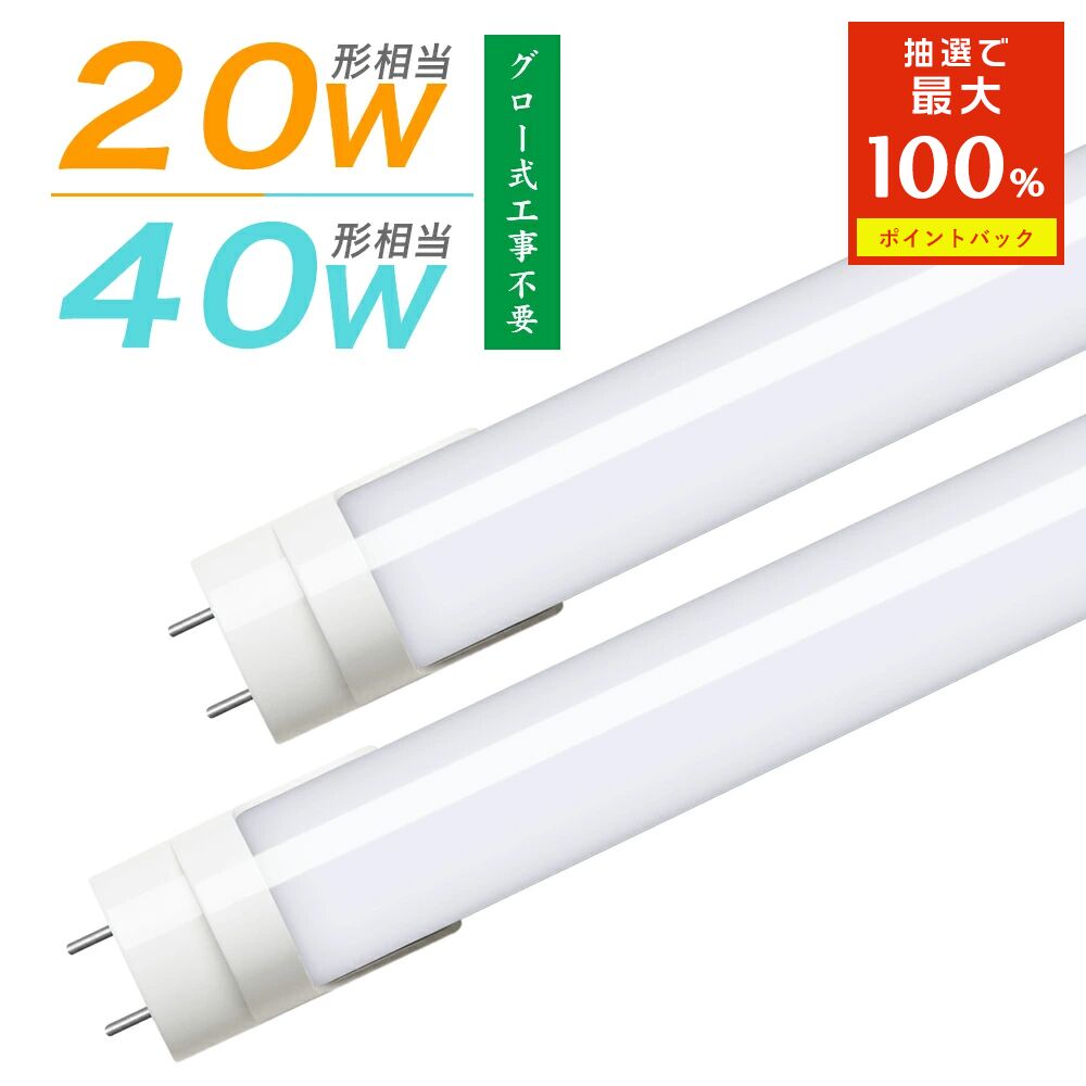 ★25日限定抽選で最大P100%+777円クーポン★LED蛍光灯 40W形/20W形 LED 直管蛍光灯 広角 グロー式工事不..