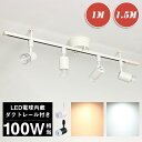 ★在庫処分 赤字覚悟価格★ダクトレール スポットライト 4灯 LED一体型 100W相当 1000LM 電球色 昼光色 電源内蔵 天井照明 照明器具 間接照明 レールライト 省エネ 角度自由 ダイニング リビング キッチン 飲食店 展示場 おしゃれ 照明 黒 白【1M/1.5M選択可】