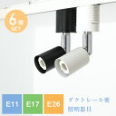 【6個セット】配線ダクトレール用 スポットライト E11 E17 E26 ライティングレール LED スポットライト ハロゲン スポットライト ダクトレール用 照明 照明器具 黒 白 インテリア レールライト 廊下 寝室 食卓用