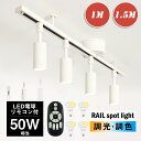 ★5月5日限定P2倍＆5％OFFクーポン配布★【RAIL-spotlight LED電球 リモコン付き】シーリングスポット 4灯 調光 調色 50W相当 天井照明 間接照明 6畳 8畳 10畳 ダクトレール スポットライト リモコン操作 レール照明 照明器具 角度自由 省エネ お洒落 白【1M/1.5M選択可】