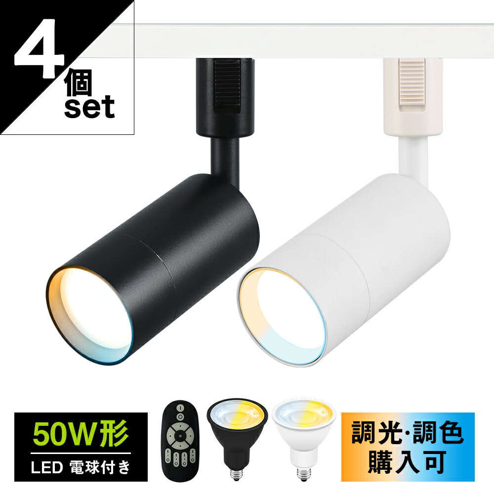 ★月末限定P5倍&最5%OFFクーポン★【4個セット】ダクトレール用 スポットライト 50W形 調光調色 LED電球付き リモコン操作 照明器具 おしゃれ インテリア 照明 天井照明 間接照明 レール照明 ライティングレール 角度調節 シンプル ダイニング リビング キッチン 店舗 黒 白