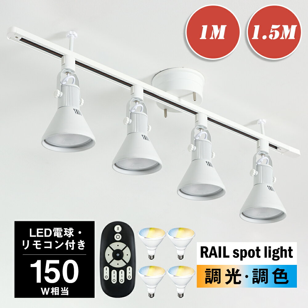 【RAIL-spotlight LED電球・リモコン付き】シーリングライト 4灯 調光調色 150W相当 8畳 10畳 12畳 ダクトレール スポットライト LED ハロゲン電球 リモコン操作 レール照明 天井照明 照明器具 角度自由 省エネ【1M/1.5M選択】