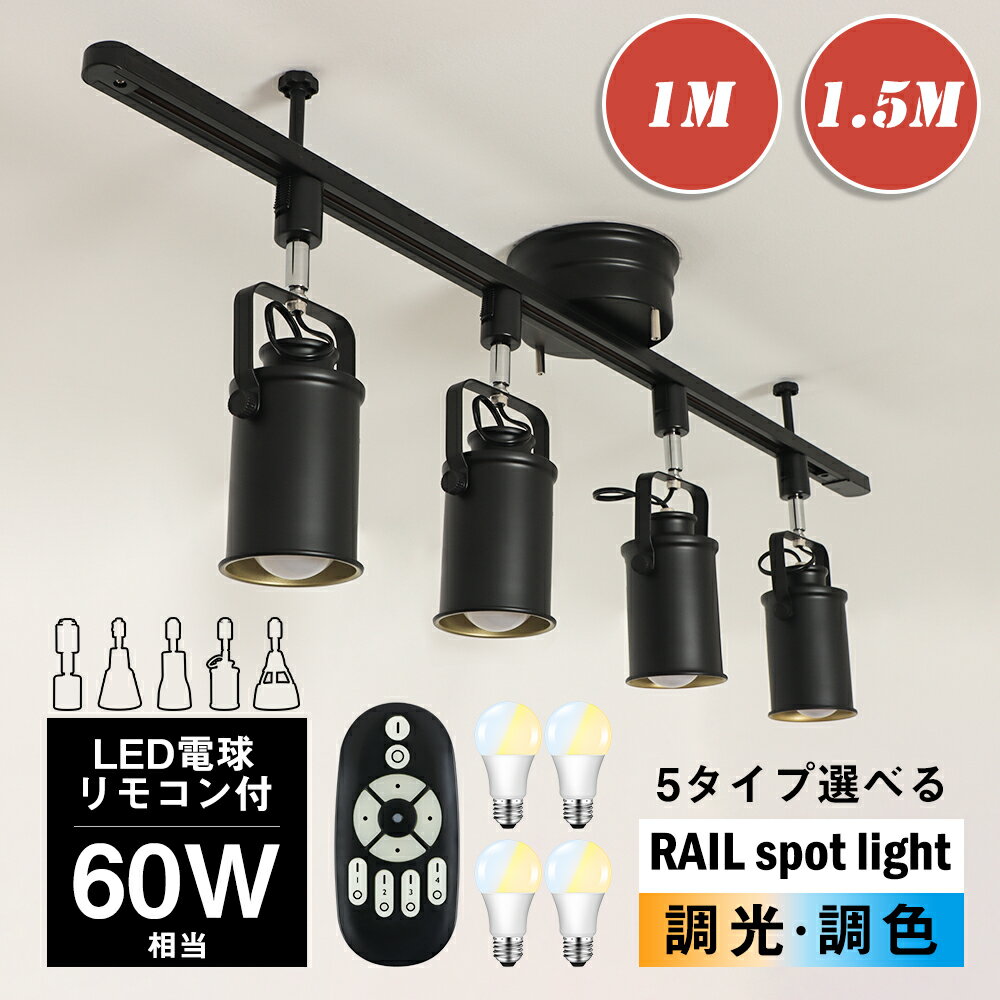 【RAIL-spotlight LED電球・リモコン付き】シーリングスポット 4灯 調光調色 60W相...