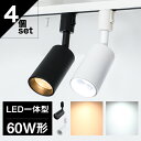 ★150円クーポン★【4個セット】ダクトレールスポットライト LED一体型 LED搭載 60W相当 電球色 昼白色 ライティングレール用 レールライト 850L...