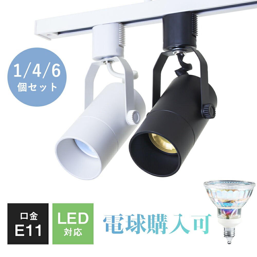 ダクトレール スポットライト E11 1灯 4灯 6灯 照明器具 配線ダクトレール用 LED対応 ライティングレール ライトレール 黒 白 角度調節 インテリア レールライト 間接照明 レール照明 廊下 寝室 食卓用【電球別売り】