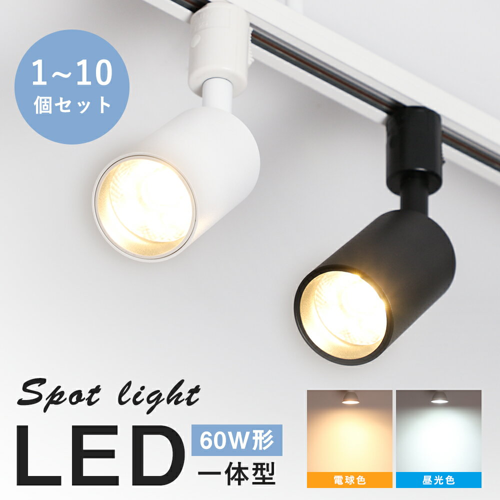 ★大感謝祭限定特売&最大2000円CP★【1~10個】ダクトレール用スポットライト 60W相当 電球色 昼光色 850LM LED一体型 LED電源内蔵 ライティングレール専用 スポット照明 間接照明 照明器具 インテリア ダイニング リビング キッチン 飲食店 展示 ホテル おしゃれ 照明 電気