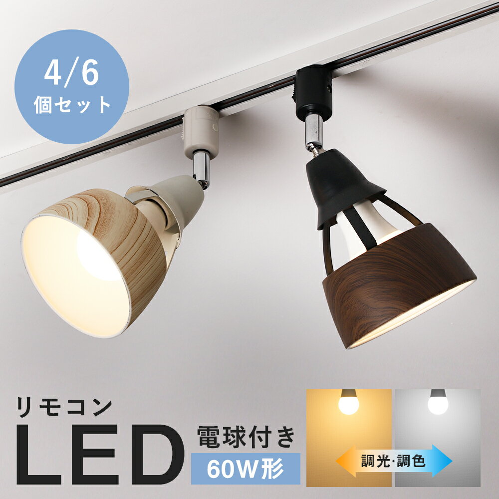 ★マラソン限定P2倍&最大1000円クーポン★【4/6個セット】ダクトレール スポットライト 4灯 6灯 60W形 調光調色 リモコン操作 LED電球付 角度自由 木目 ライティング照明 レール照明 レールライト 天井照明 間接照明 照明器具 おしゃれ 北欧 洋風 店舗用 食卓