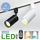 ★P5倍&150円クーポン★【4個セット】ダクトレール用 スポットライト 100W形 調光調色 LED内蔵 850LM リモコン操作 照明器具 おしゃれ インテ...