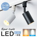 ★期間限定5%OFF&150円クーポン★【 1~10個セット】ダクトレール用 スポットライト 60W相当 100W相当 調光調色 LED一体型 電源内蔵 電球色...