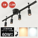 ★1000円クーポン★シーリングライト 4灯/6灯 60W相当 電球色 昼白色 ライティング用 レールライト スポットライト LED一体型 高輝度 角度可動 カ...
